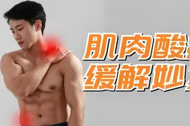 4个小妙招，帮你缓解运动后的肌肉酸痛视频封面