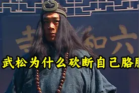 武松为何要砍掉自己胳膊？看了才明白，他才是水浒中最聪明的人视频封面