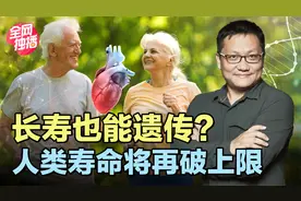 能否长寿看基因？全球首个超百岁人群全基因组测序揭示长寿的秘密视频封面