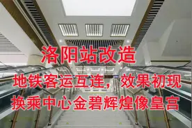 洛阳站改建，地铁客运互连，效果初现，换乘中心金碧辉煌像皇宫视频封面