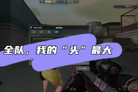 穿越火线我的头最大，宗师段位现在这么强了么，颗颗爆我头666视频封面