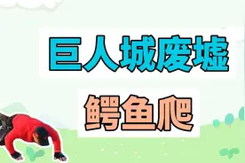 巨人城废墟鳄鱼爬是什么梗？视频封面