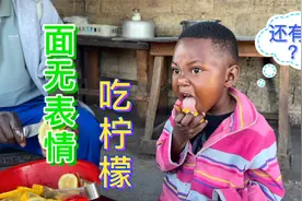 带非洲孩子们做柠檬蜂蜜茶，面无表情吃柠檬，就问谁敢来挑战视频封面