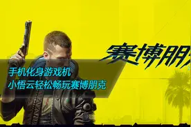 手机竟然能玩赛博朋克2077，小悟云教你如何使用！视频封面
