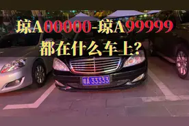 海南省省会五连号车牌，琼A00000到琼A99999都在什么车上？