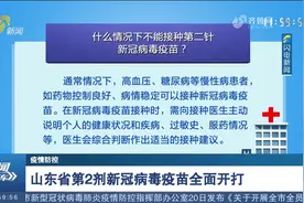 速看！山东第2剂新冠病毒疫苗开打，你关心的疫苗接种问题都在这视频封面