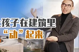 属于孩子的建筑？建筑师张利：让孩子在建筑里“动”起来视频封面