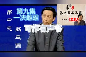 曹操袁绍正面冲突，品三国，第九集，一决雌雄视频封面
