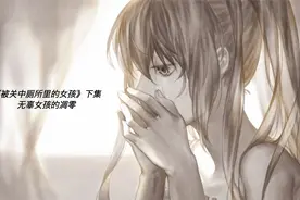 《被关在厕所里的女孩》下集 无辜女孩的死亡是谁的责任视频封面
