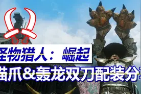 【怪物猎人崛起】剑走偏锋！猫爪&轰龙双刀配装分享 | NS青年团视频封面
