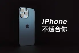 「阿岳」iPhone强无敌？它只适合三种人！视频封面