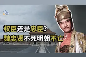 揭秘真正的魏忠贤，是权臣还是忠臣？临死前8个字17年后字字应验视频封面