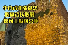 李自成和张献忠 颁恩诏抚顺剿逆，擒闯王献馘京师视频封面