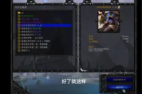 魔兽争霸1.31版本添加战役方法