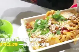高校食堂又出“黑科技”，自动炒菜机30秒出餐，学生:没灵魂视频封面
