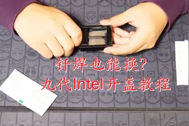 CPU开盖全教程！9700k开盖实录视频封面