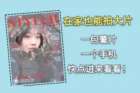 成本5块钱的大片拍摄，在家也能实现，方法教给所有看视频的你