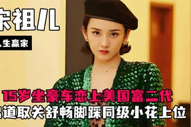 京圈小花宋祖儿，15岁坐豪车迷恋美国富二代视频封面
