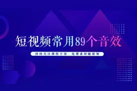 抖音里常用的搞笑89个音效 视频剪辑可用视频封面