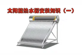 太阳能热水器管路安装（一） 安装方法简单 一根水管就完成安装视频封面