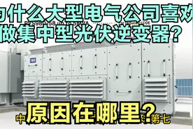 日本唯一进入前十的光伏逆变器品牌TMEIC，被4家中国企业超过!视频封面