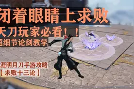 【天涯明月刀手游】【攻略】 闭着眼睛上求败 天刀玩家必看视频封面