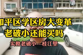 和平区学区房大变革 老破小还能出手吗？ 实勘老破小---桂江里视频封面