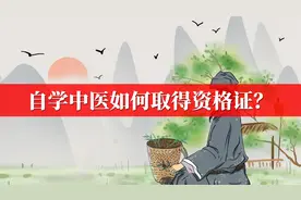 自学中医如何取得资格证，报考条件是什么？视频封面