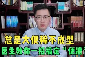 大便总是稀不成型到底是怎么回事，医生教你一招搞定“便溏”视频封面