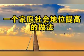 一个家庭社会地位不断提高的做法