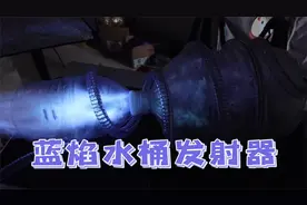 塑料瓶别在扔了，拿来做一个蓝焰发射器，效果堪比特效。视频封面