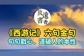 《西游记》中六句金句，句句戳心、道破人的本性，读完豁然开朗！视频封面