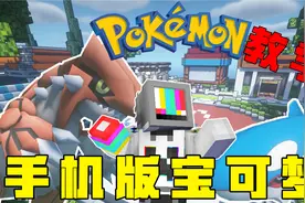 我的世界手机版宝可梦教学！！！