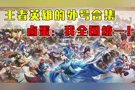 王者峡谷英雄们的外号合集！卤蛋：我怎么做到全国统一的？