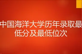 中国海洋大学历年录取最低分及最低位次视频封面