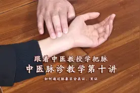 中医把脉教学第十讲：如何通过脉象区分表证、里证，中医教授讲解视频封面