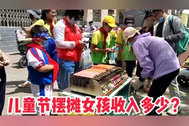 六一儿童节摆摊女孩收入多少？孩子们放学就想来上一根脆皮烤肠视频封面