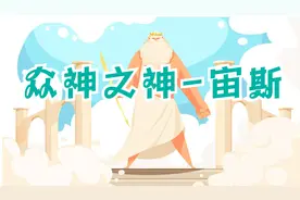 2分钟带你了解众神之神-宙斯