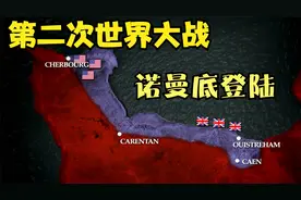 霸王行动：1944年6月6日  诺曼底登陆日视频封面
