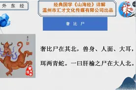 经典学国《山海经》详解海外东经君子国217@山海经传奇故事视频封面
