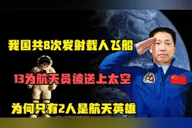 我国8次发射载人飞船，13人被送上太空，为何只有2人被称航天英雄视频封面