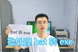 bat转exe dos批处理bat脚本转换exe软件教程 windows执行文件视频封面