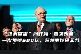 “世界首善”阿齐姆·普莱姆基：一次捐赠500亿，超越股神巴菲特视频封面