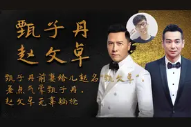 甄子丹前妻给儿起名“甄文卓”，差点气晕甄子丹，赵文卓无辜躺枪视频封面