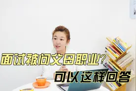 面试时面试官问我父母是做什么的？我该怎么回答比较合适？视频封面