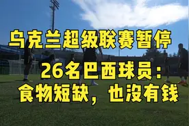 乌克兰超级联赛暂停，26名巴西球员：食物短缺，也没有钱，想离开视频封面