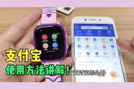 亦青藤：儿童手表支付宝功能使用讲解！视频封面