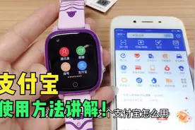 亦青藤：儿童手表支付宝功能使用讲解！视频封面