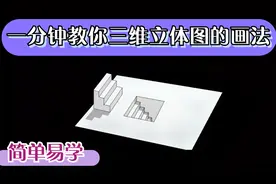 一分钟教你如何画一个三维立体图画，立体感超强，不信你学不会