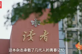 经典至极！《读者》不愧是几代人的青春记忆！视频封面